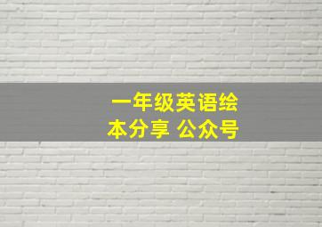 一年级英语绘本分享 公众号